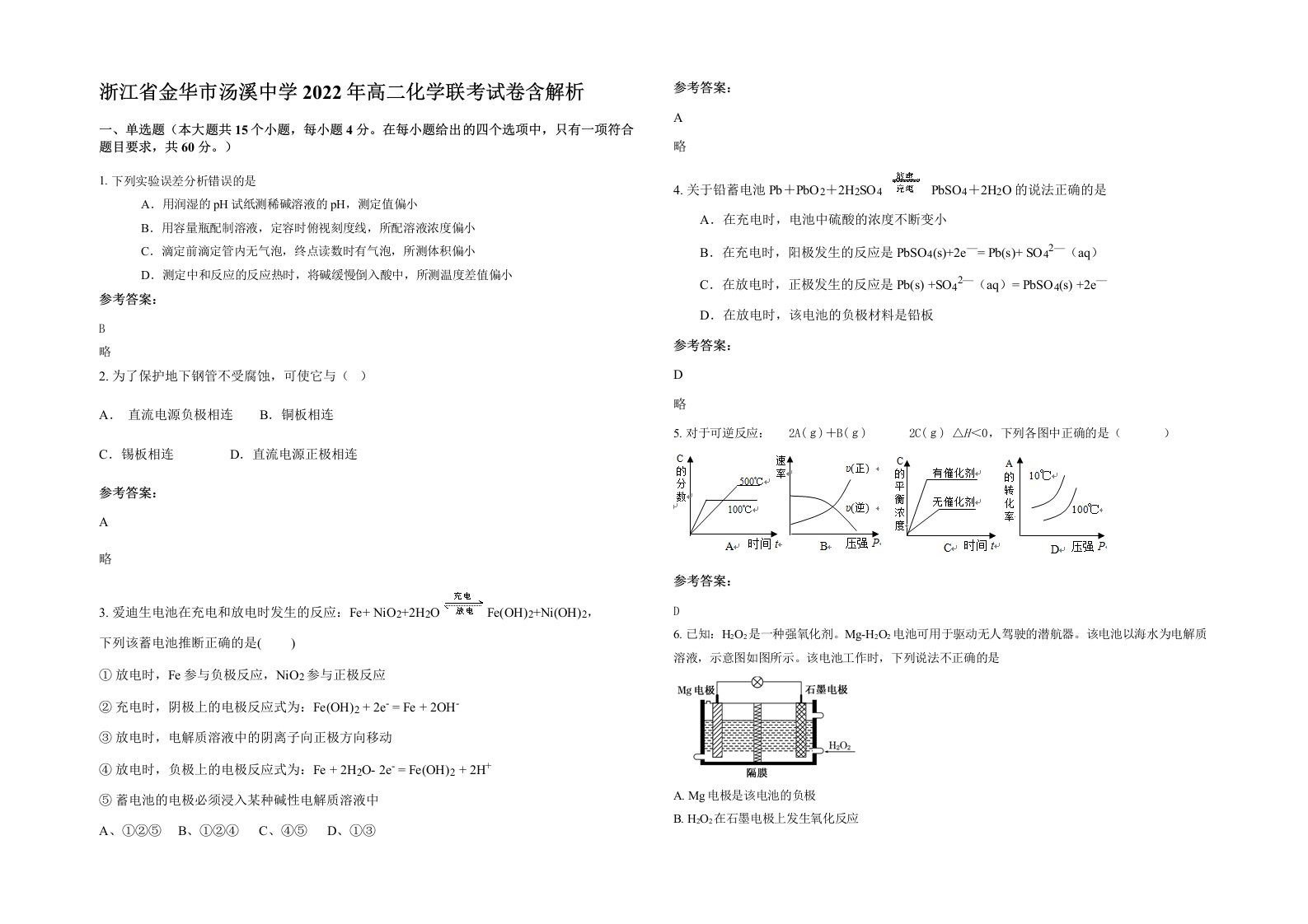 浙江省金华市汤溪中学2022年高二化学联考试卷含解析