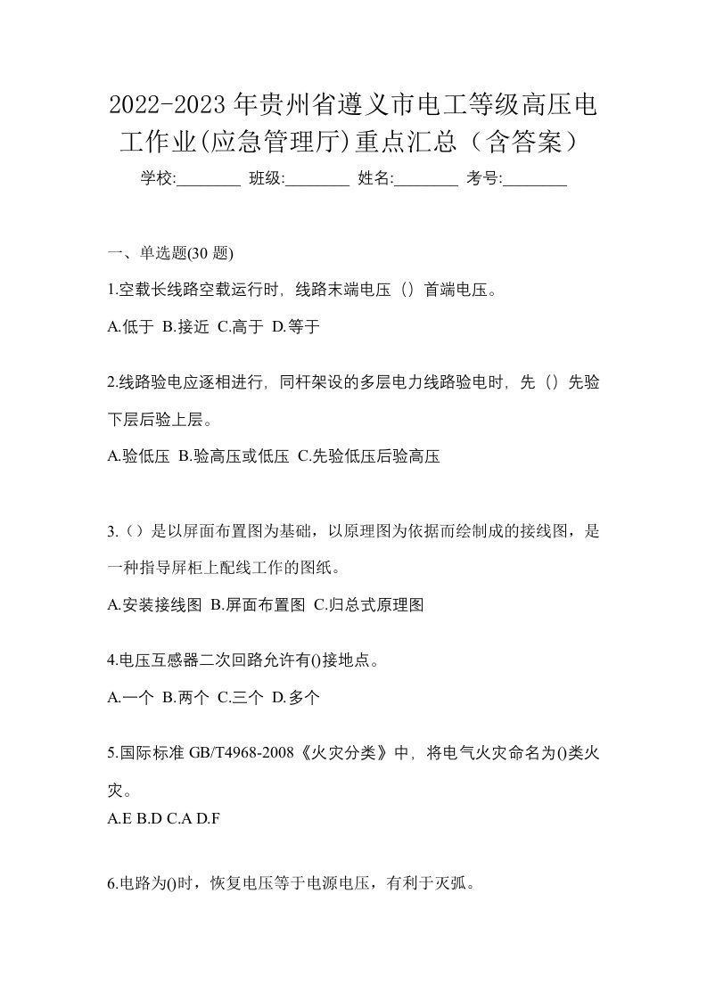 2022-2023年贵州省遵义市电工等级高压电工作业应急管理厅重点汇总含答案