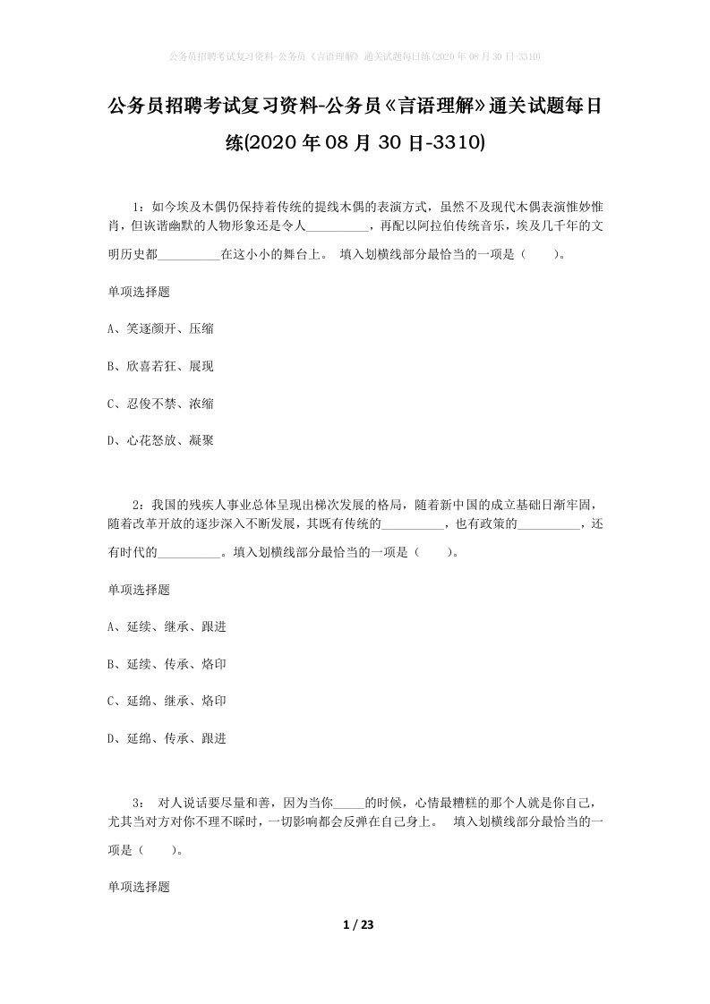 公务员招聘考试复习资料-公务员言语理解通关试题每日练2020年08月30日-3310