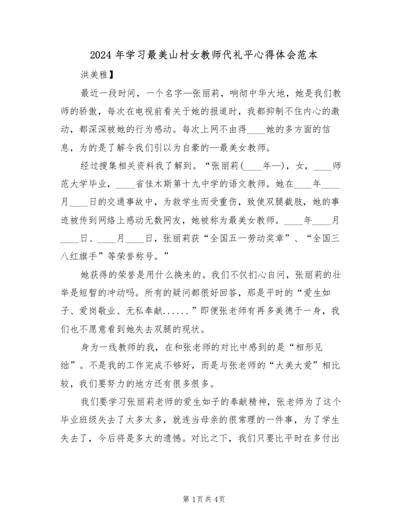 2024年学习最美山村女教师代礼平心得体会范本（二篇）