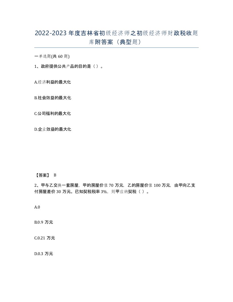 2022-2023年度吉林省初级经济师之初级经济师财政税收题库附答案典型题