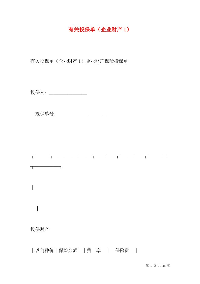 有关投保单（企业财产1）