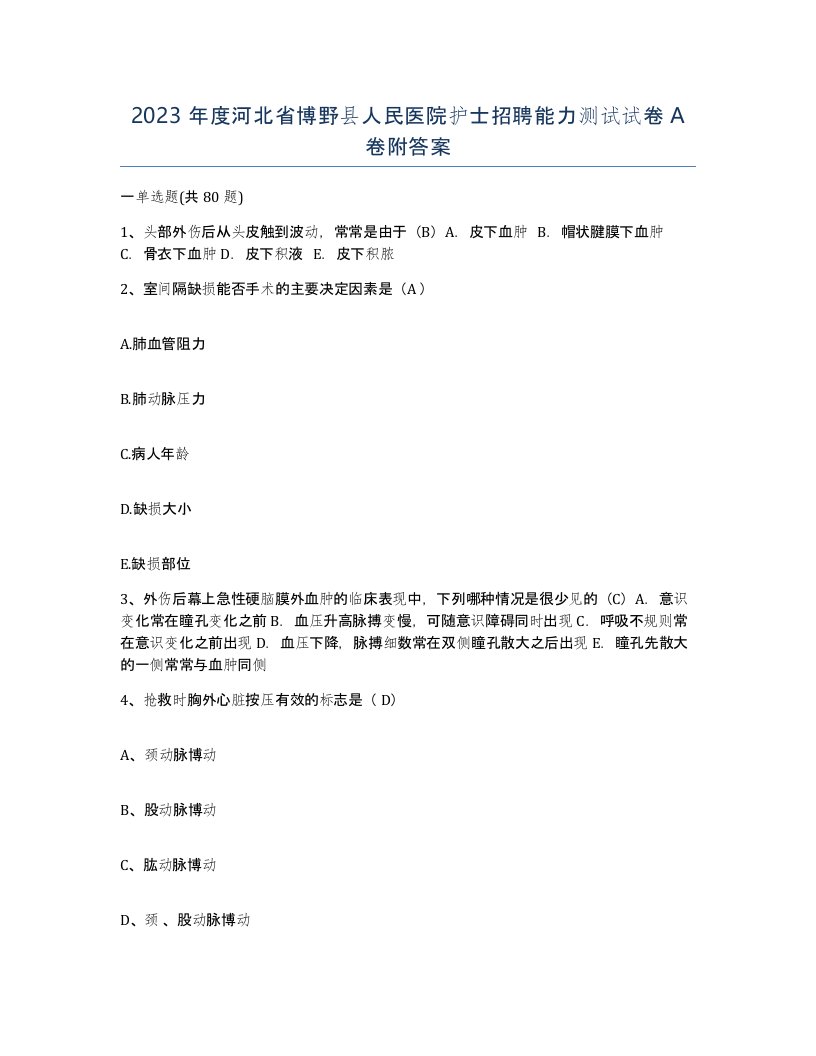 2023年度河北省博野县人民医院护士招聘能力测试试卷A卷附答案