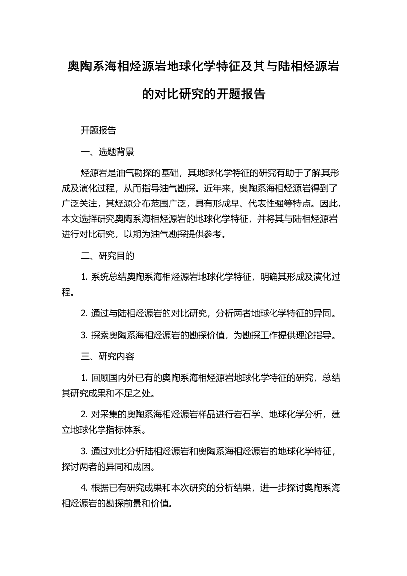 奥陶系海相烃源岩地球化学特征及其与陆相烃源岩的对比研究的开题报告