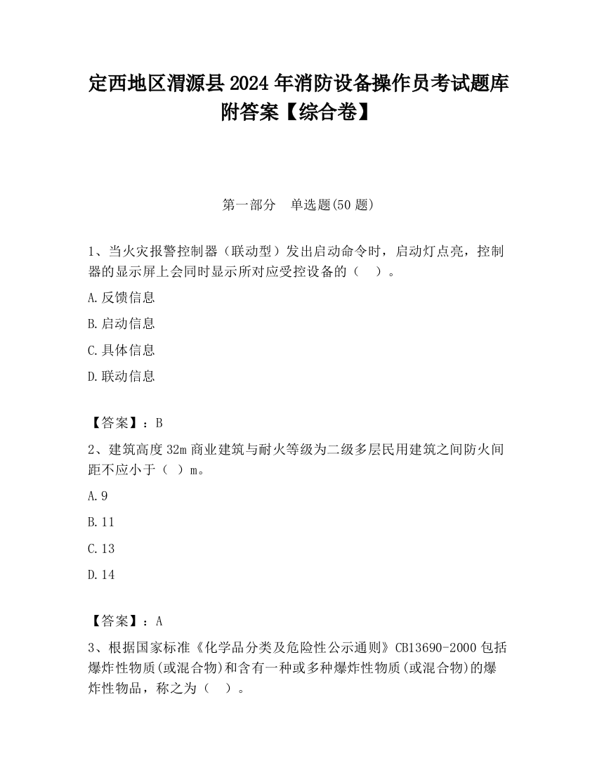 定西地区渭源县2024年消防设备操作员考试题库附答案【综合卷】