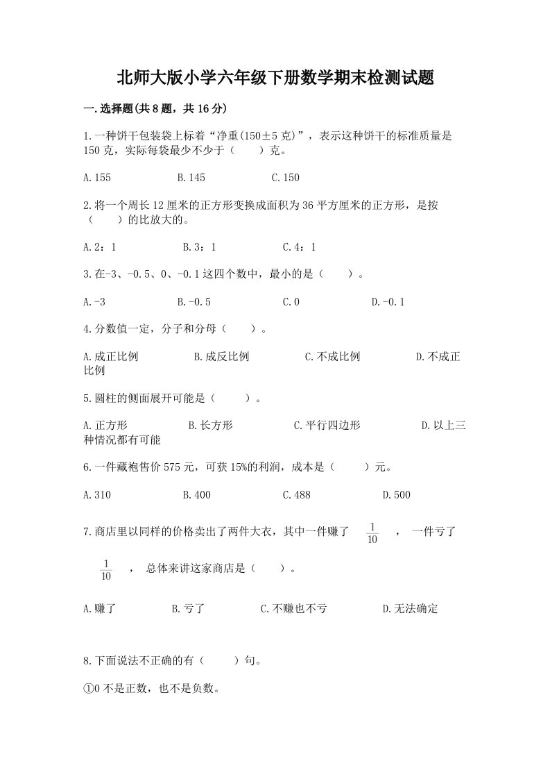 北师大版小学六年级下册数学期末检测试题附参考答案【b卷】