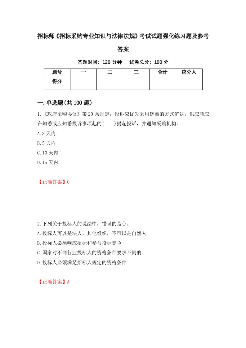 招标师招标采购专业知识与法律法规考试试题强化练习题及参考答案34