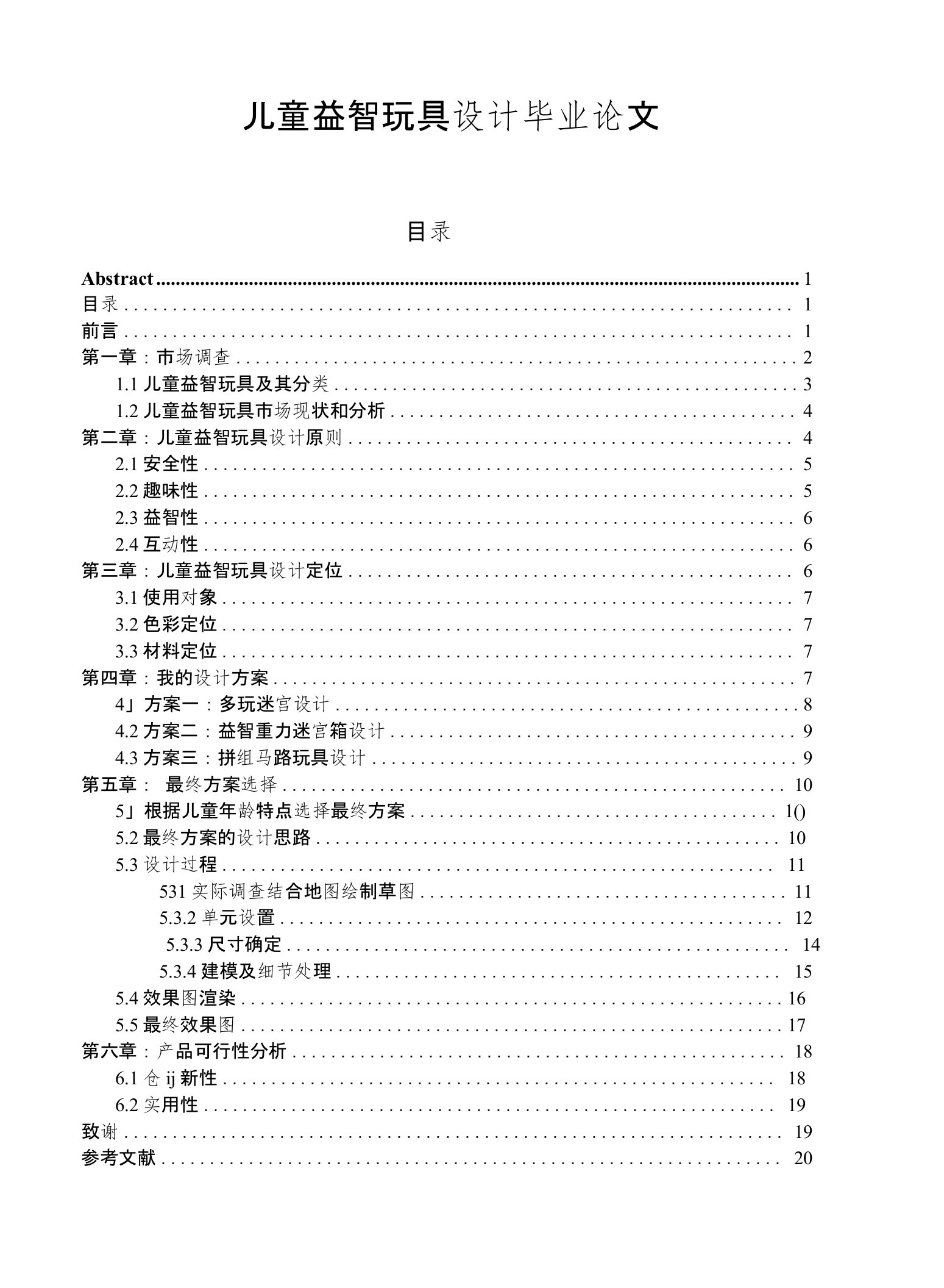 儿童益智玩具设计毕业论文