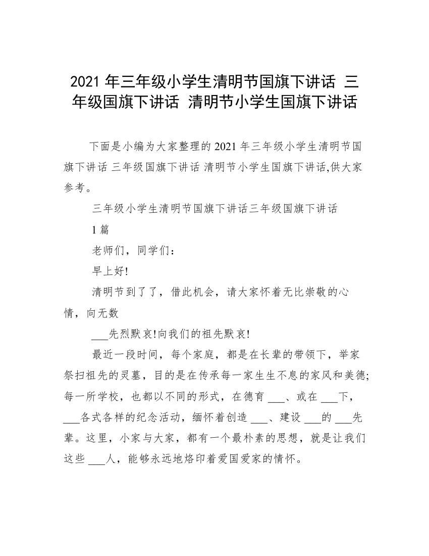 2021年三年级小学生清明节国旗下讲话