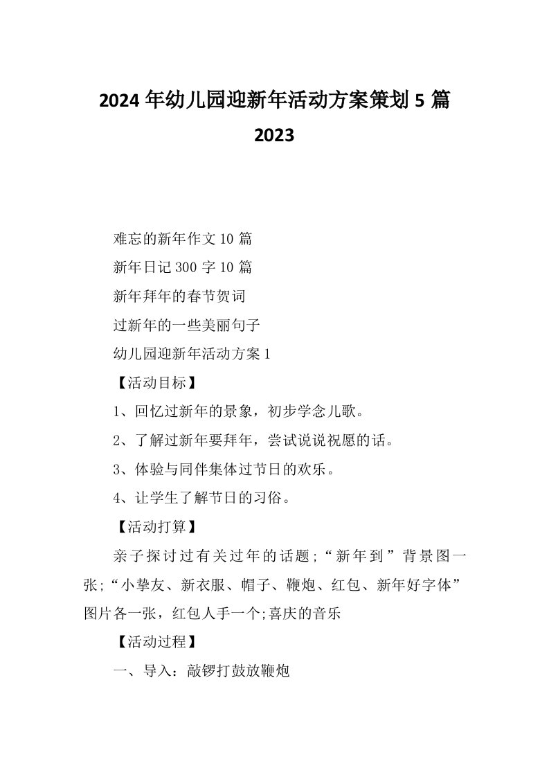 2024年幼儿园迎新年活动方案策划5篇2023