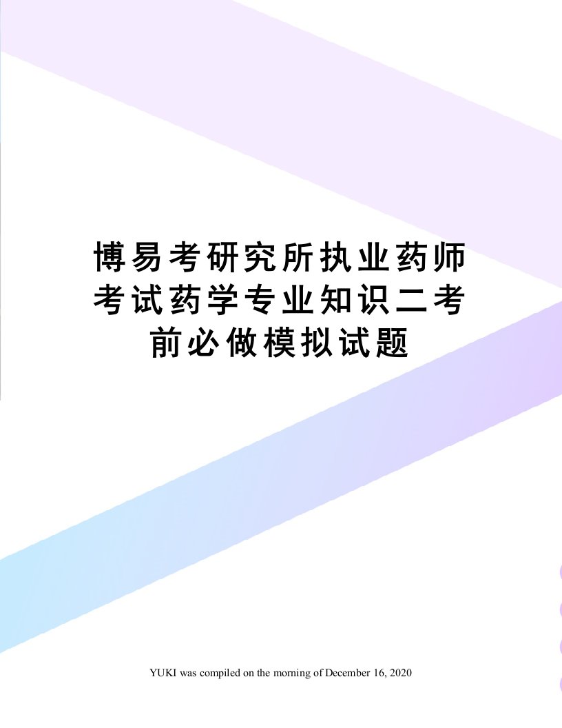 博易考研究所执业药师考试药学专业知识二考前必做模拟试题