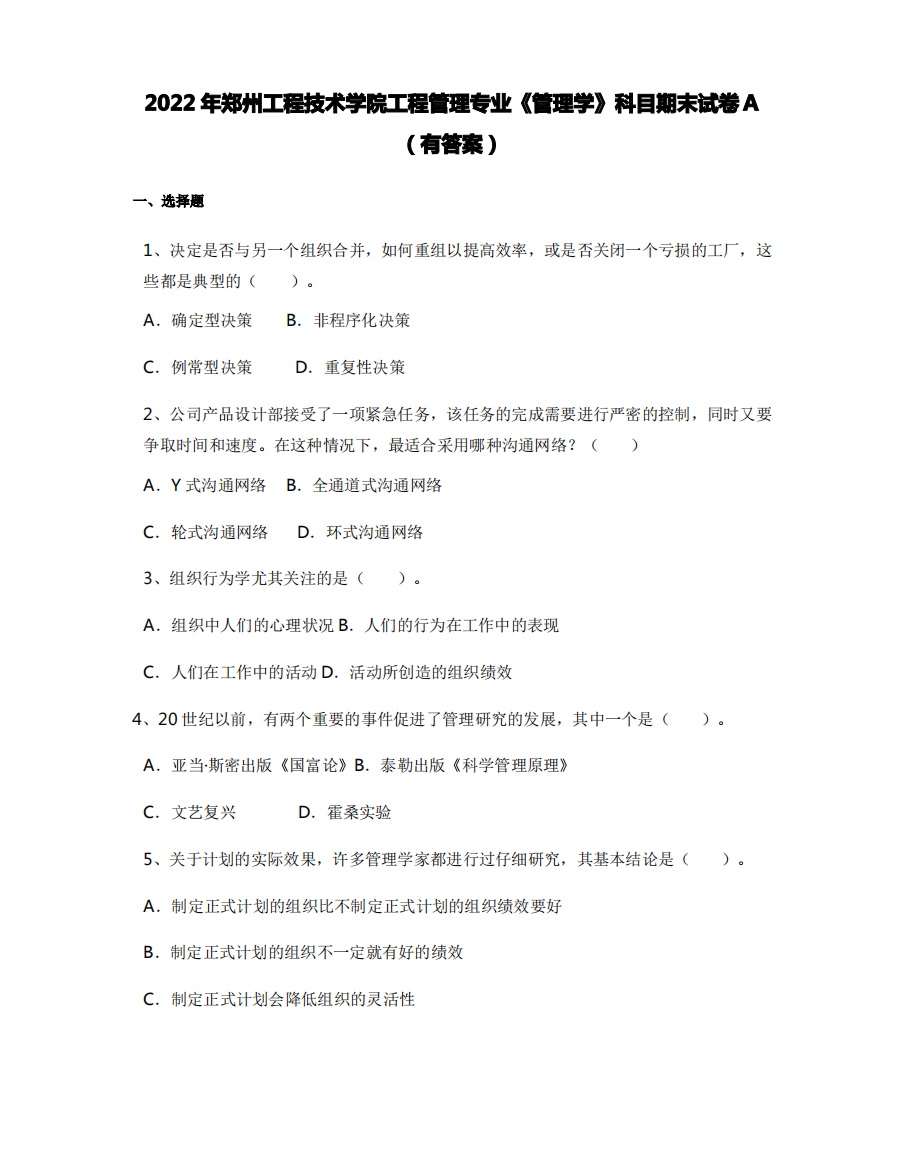 2022年郑州工程技术学院工程管理专业《管理学》科目期末试卷A(有答案)