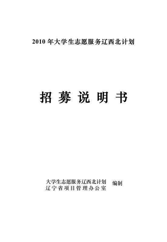 2010年大学生志愿服务辽西北计划招募说明书