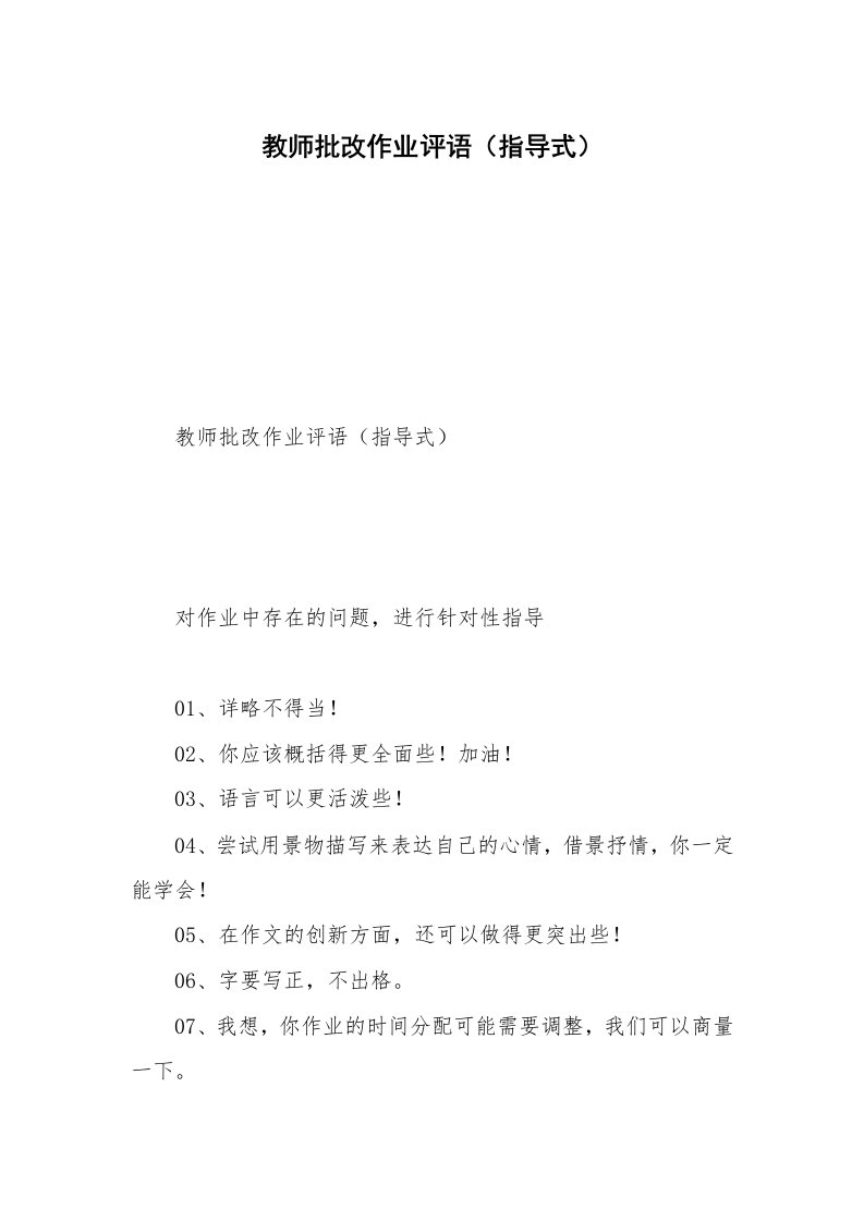 教师批改作业评语（指导式）