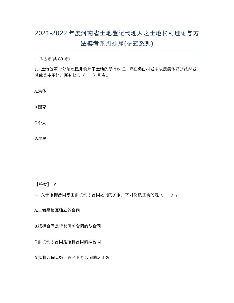 2021-2022年度河南省土地登记代理人之土地权利理论与方法模考预测题库夺冠系列