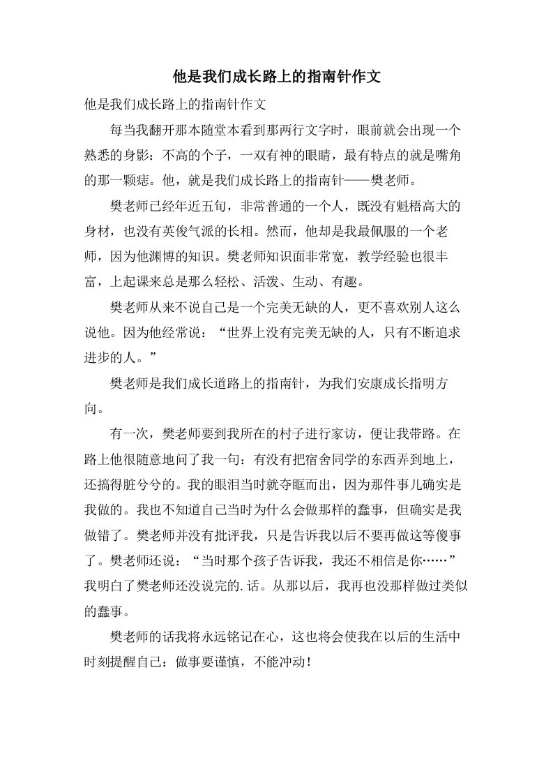 他是我们成长路上的指南针作文