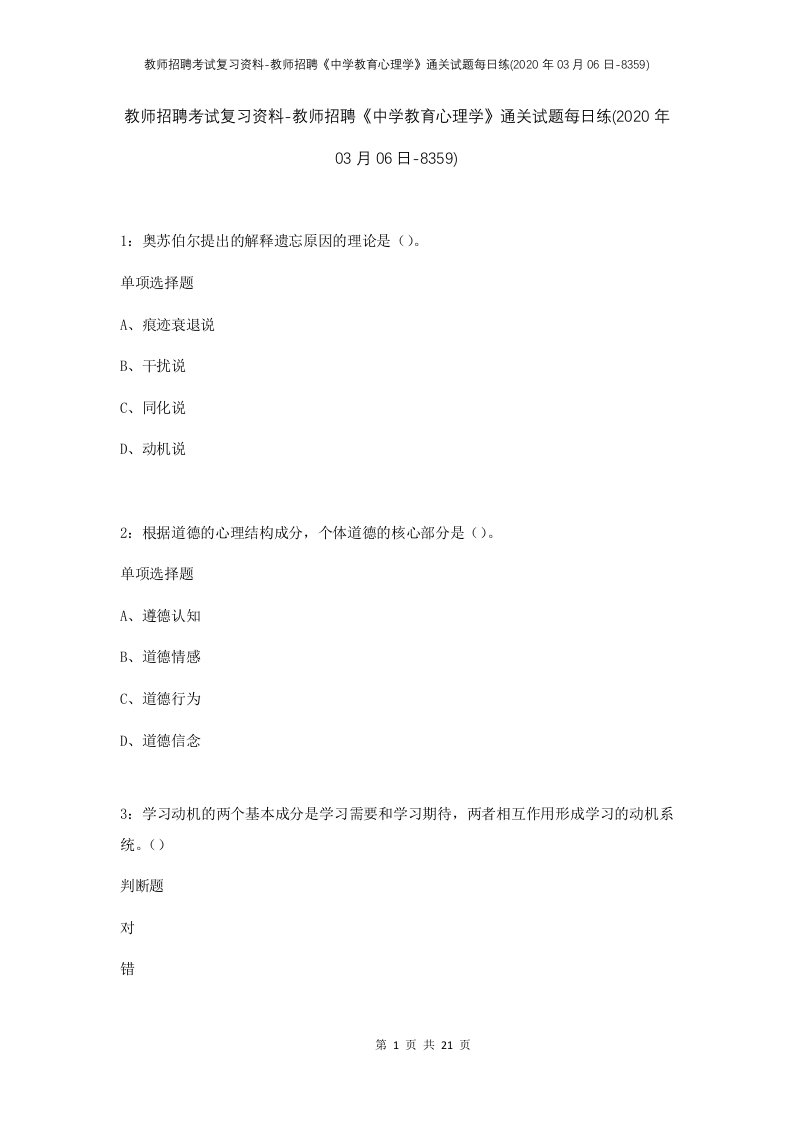 教师招聘考试复习资料-教师招聘中学教育心理学通关试题每日练2020年03月06日-8359