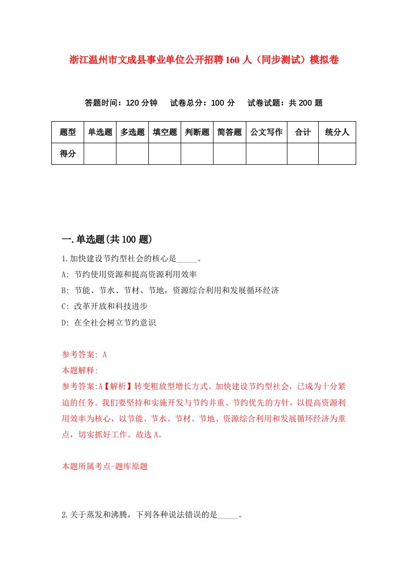 浙江温州市文成县事业单位公开招聘160人同步测试模拟卷第0次