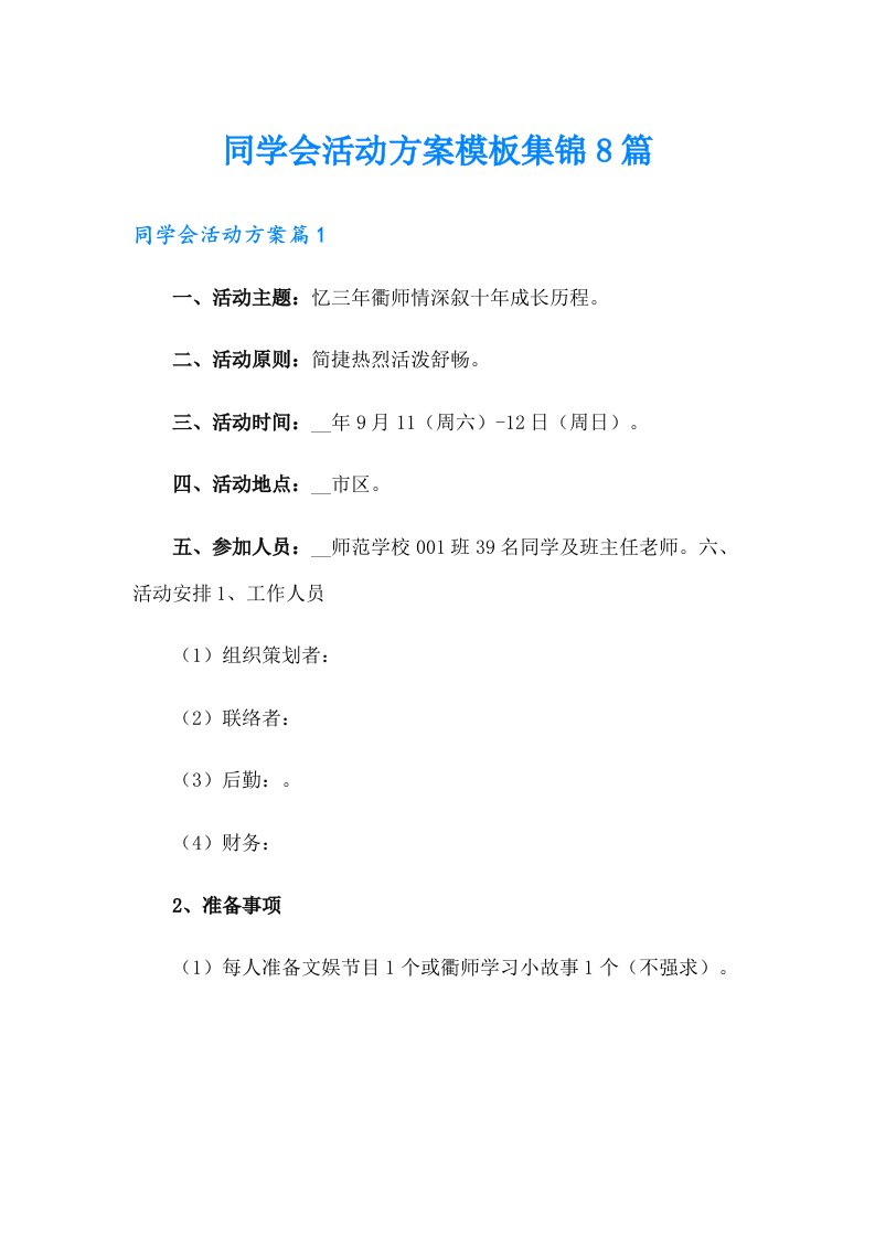 同学会活动方案模板集锦8篇