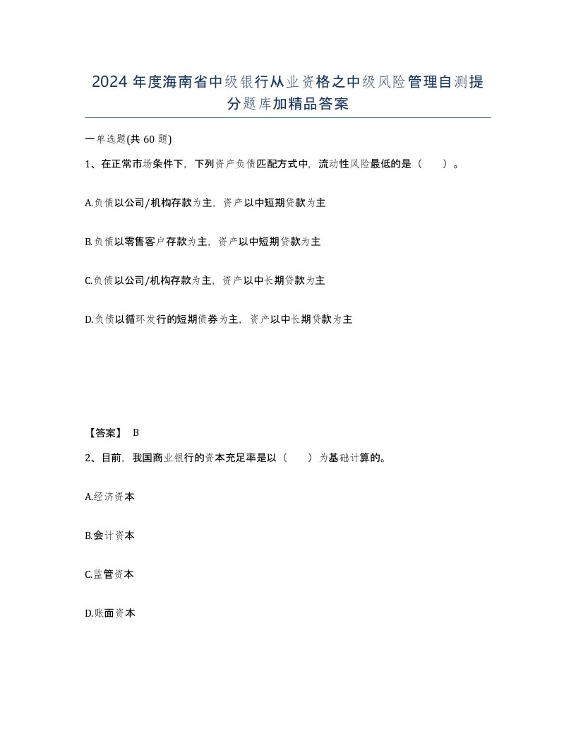 2024年度海南省中级银行从业资格之中级风险管理自测提分题库加答案