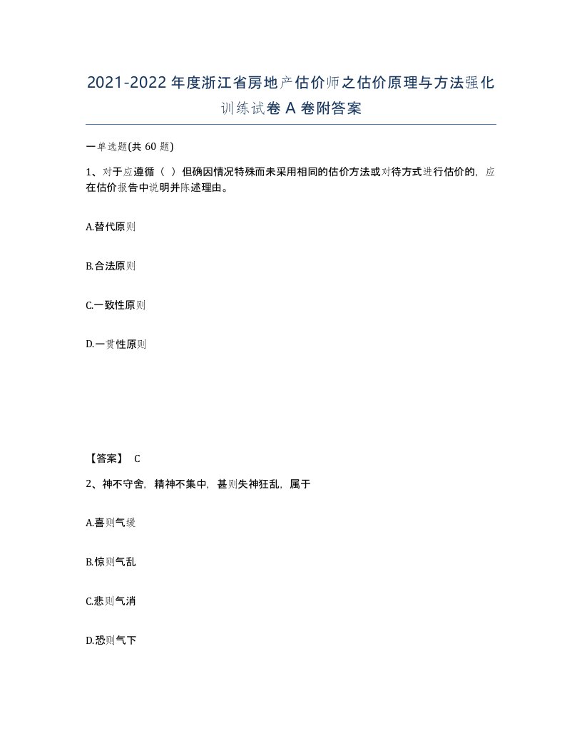 2021-2022年度浙江省房地产估价师之估价原理与方法强化训练试卷A卷附答案