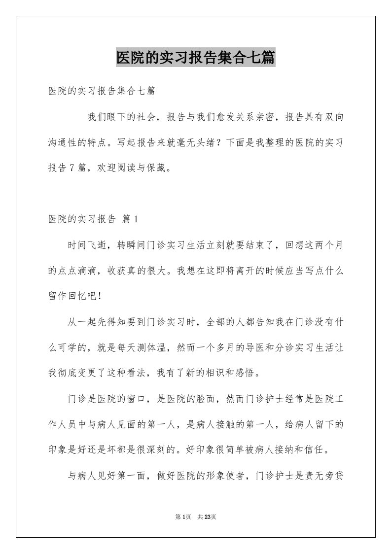 医院的实习报告集合七篇例文