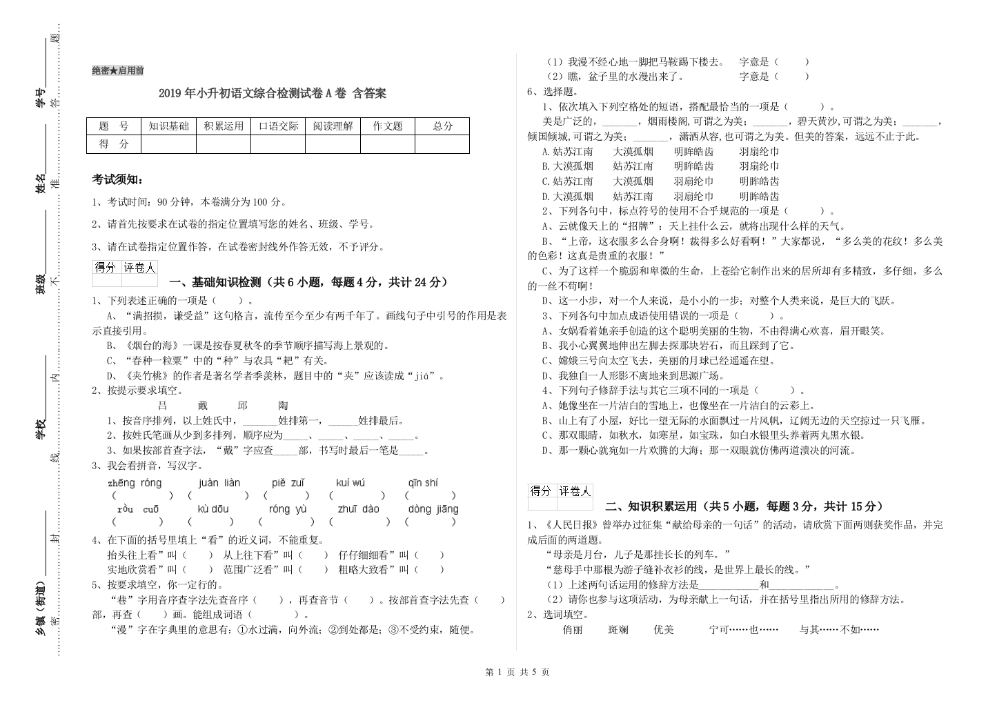 2019年小升初语文综合检测试卷A卷-含答案