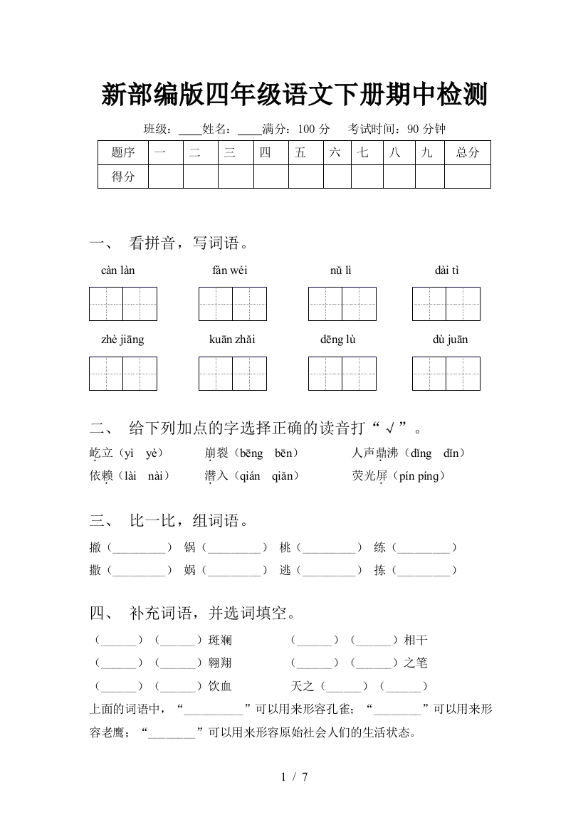 新部编版四年级语文下册期中检测