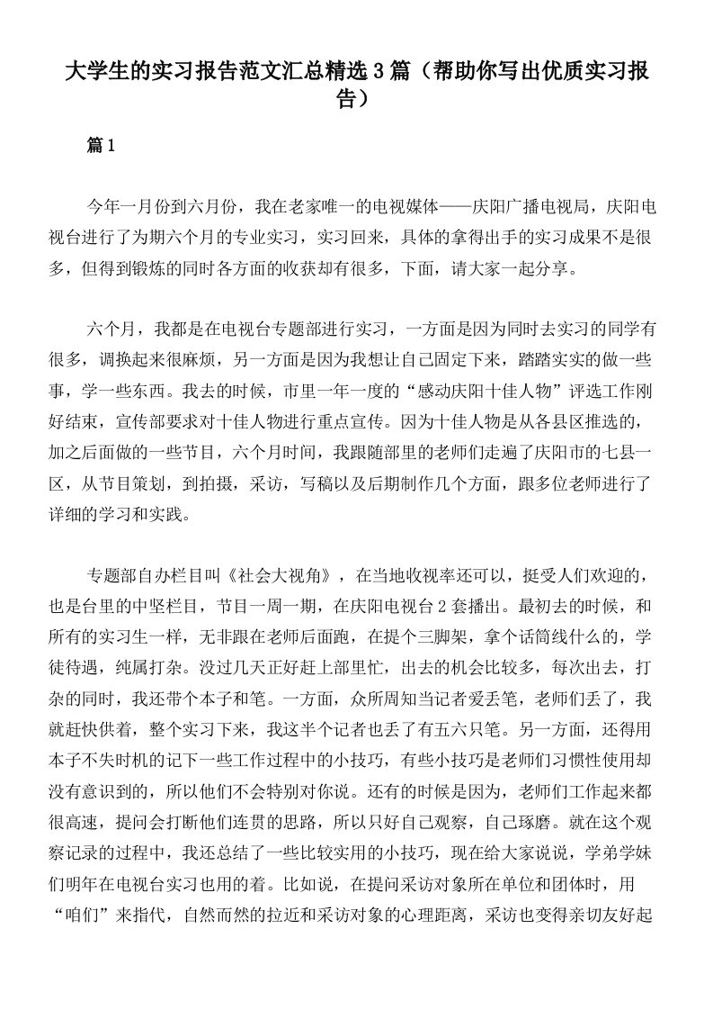 大学生的实习报告范文汇总精选3篇（帮助你写出优质实习报告）