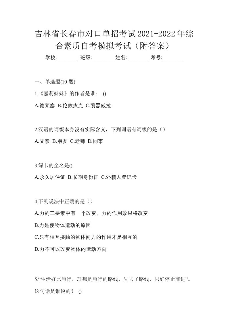 吉林省长春市对口单招考试2021-2022年综合素质自考模拟考试附答案