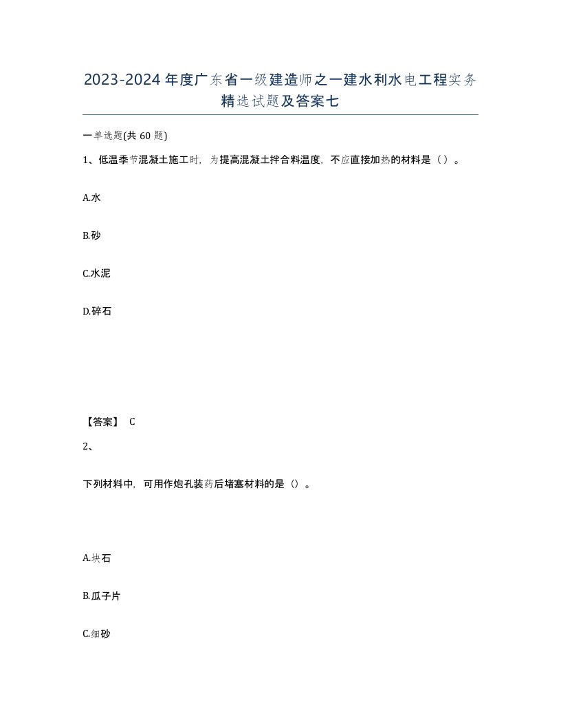 2023-2024年度广东省一级建造师之一建水利水电工程实务试题及答案七