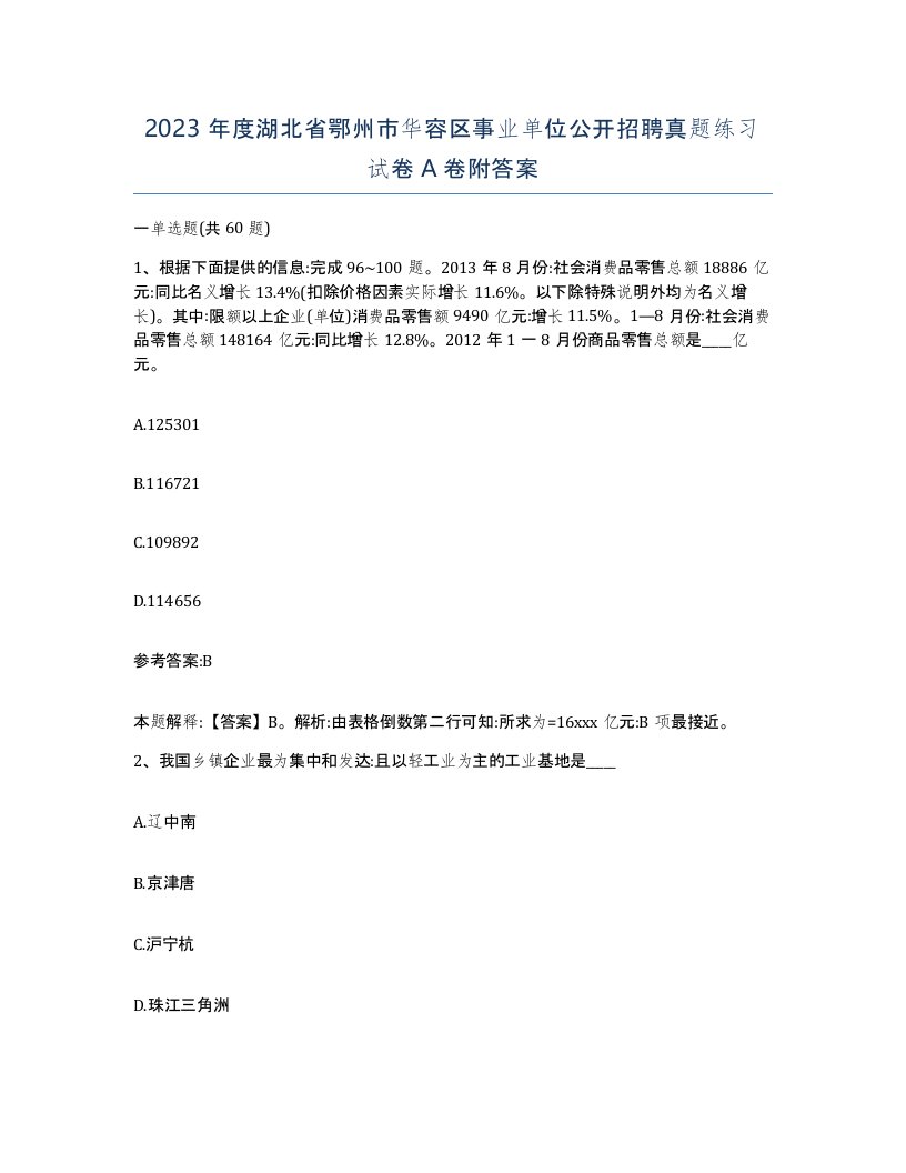 2023年度湖北省鄂州市华容区事业单位公开招聘真题练习试卷A卷附答案