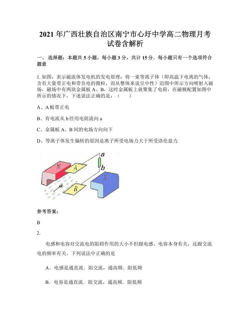 2021年广西壮族自治区南宁市心圩中学高二物理月考试卷含解析