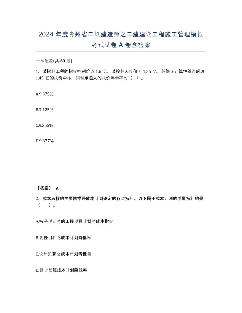 2024年度贵州省二级建造师之二建建设工程施工管理模拟考试试卷A卷含答案