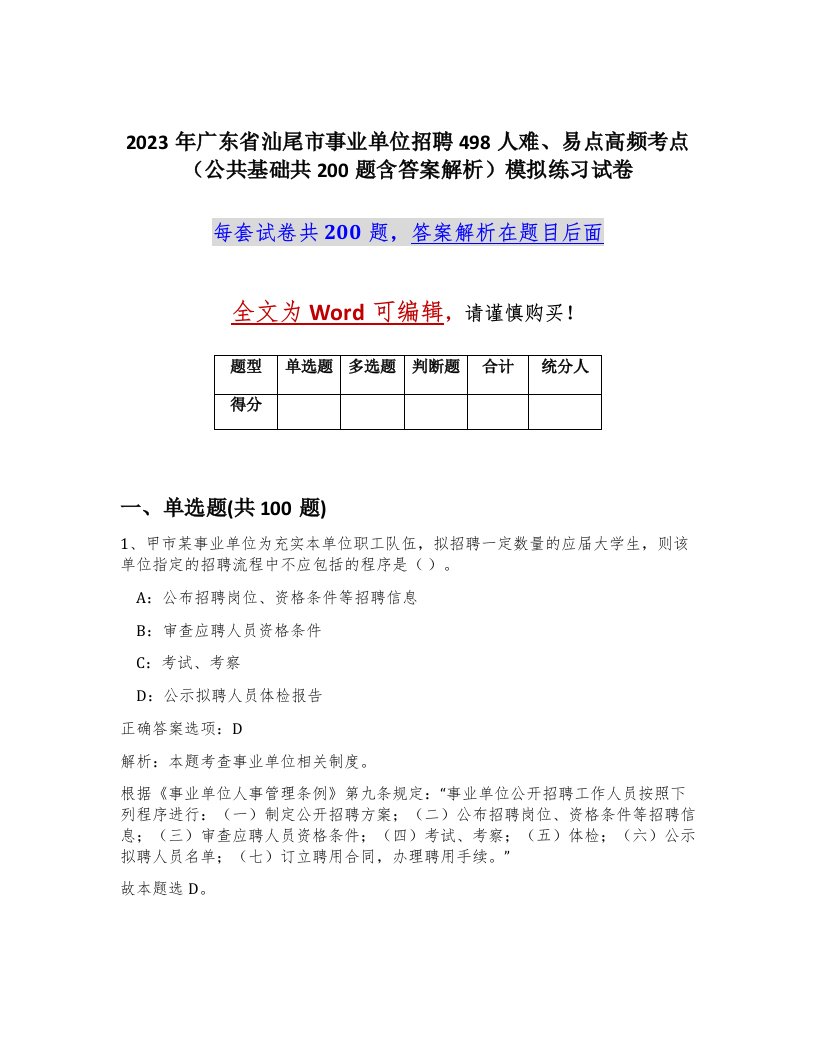 2023年广东省汕尾市事业单位招聘498人难易点高频考点公共基础共200题含答案解析模拟练习试卷