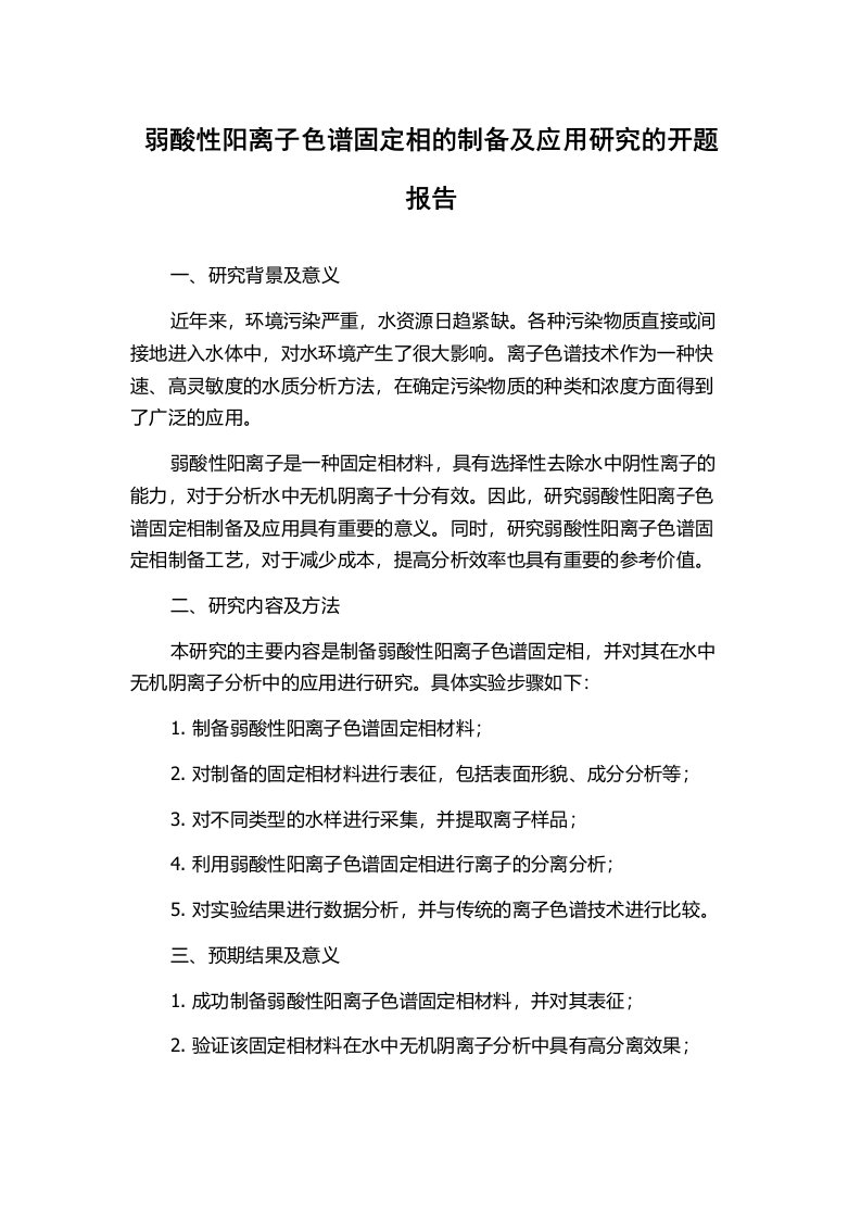 弱酸性阳离子色谱固定相的制备及应用研究的开题报告