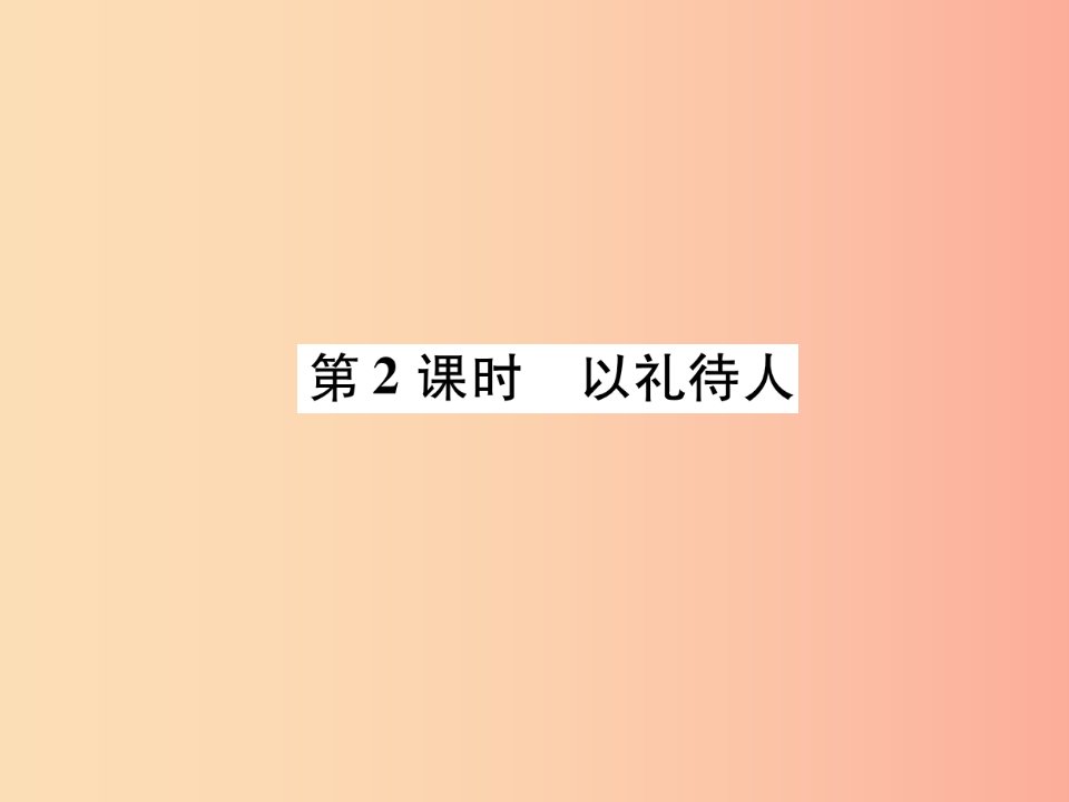 2019年八年级道德与法治上册