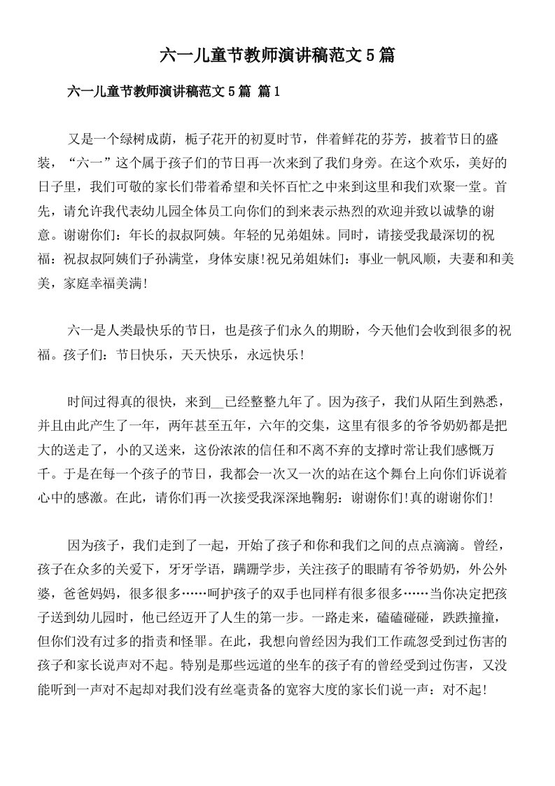 六一儿童节教师演讲稿范文5篇