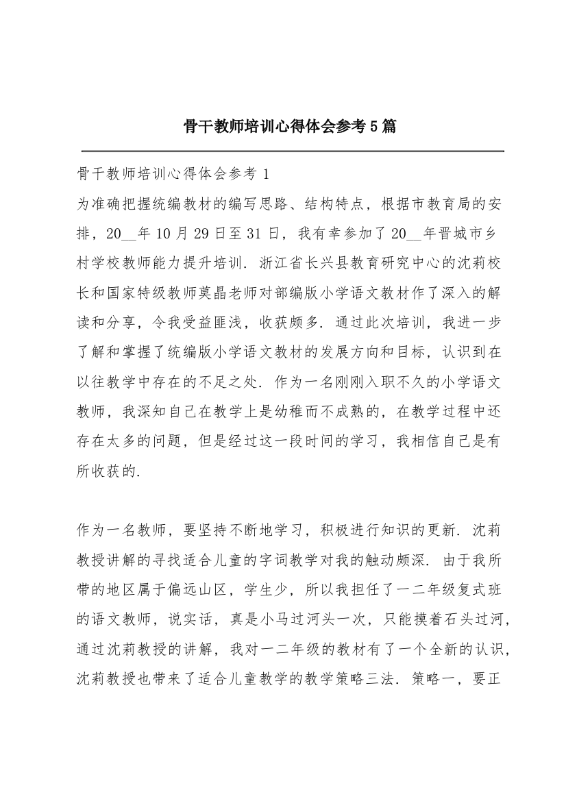 骨干教师培训心得体会参考5篇