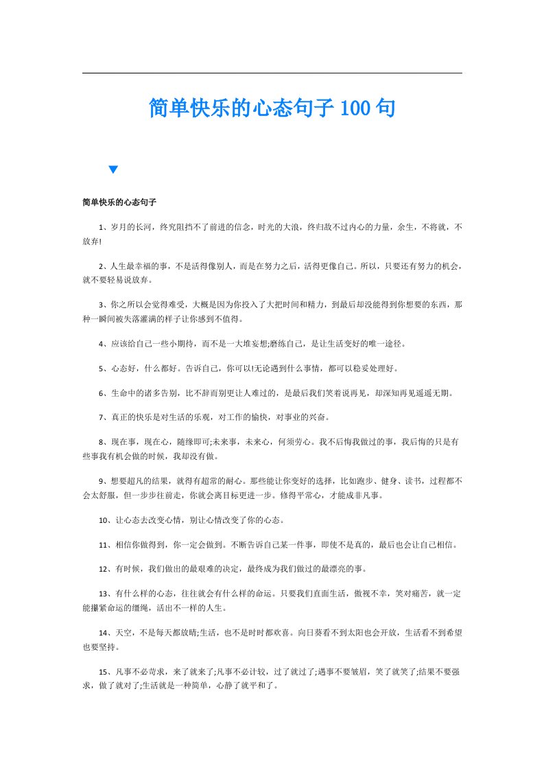 简单快乐的心态句子100句