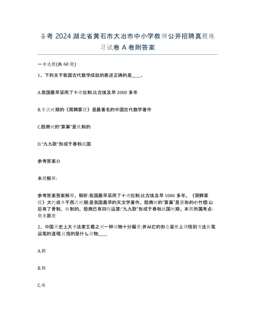 备考2024湖北省黄石市大冶市中小学教师公开招聘真题练习试卷A卷附答案