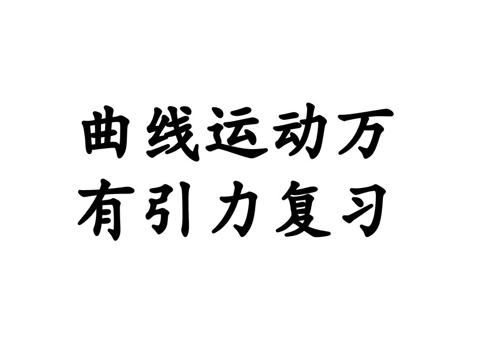 曲线运动万有引力复习(教学用)