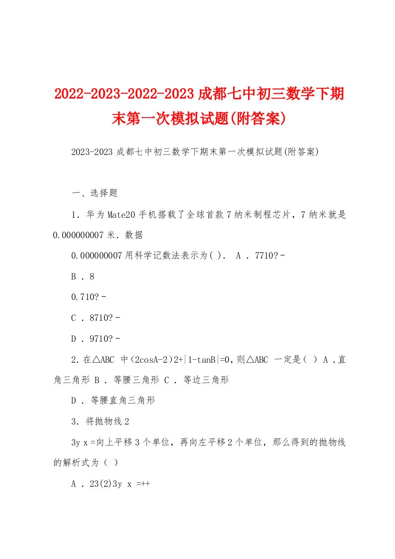 2022-2023-2022-2023成都七中初三数学下期末第一次模拟试题(附答案)