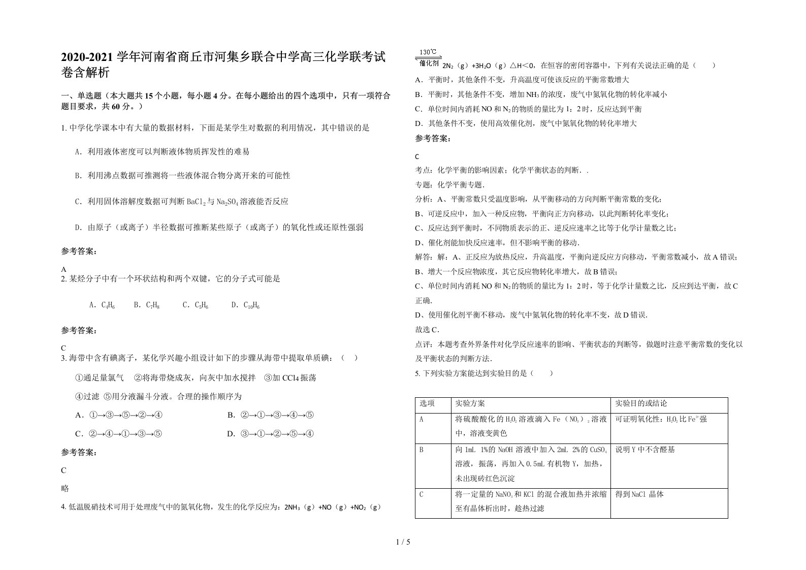 2020-2021学年河南省商丘市河集乡联合中学高三化学联考试卷含解析