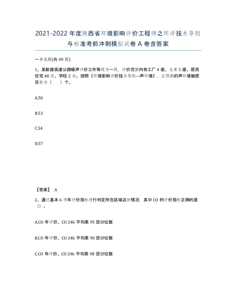 2021-2022年度陕西省环境影响评价工程师之环评技术导则与标准考前冲刺模拟试卷A卷含答案