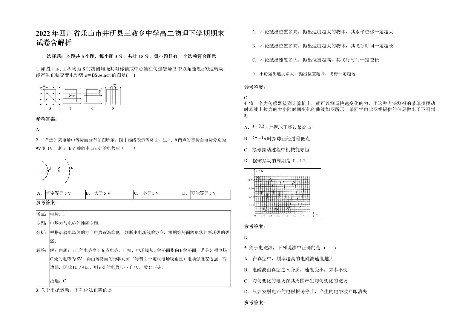 2022年四川省乐山市井研县三教乡中学高二物理下学期期末试卷含解析