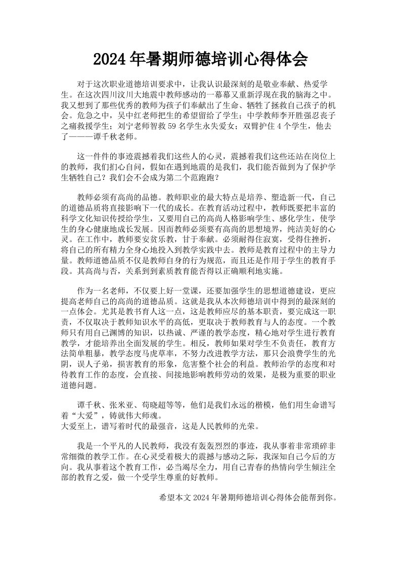 2024年暑期师德培训心得体会