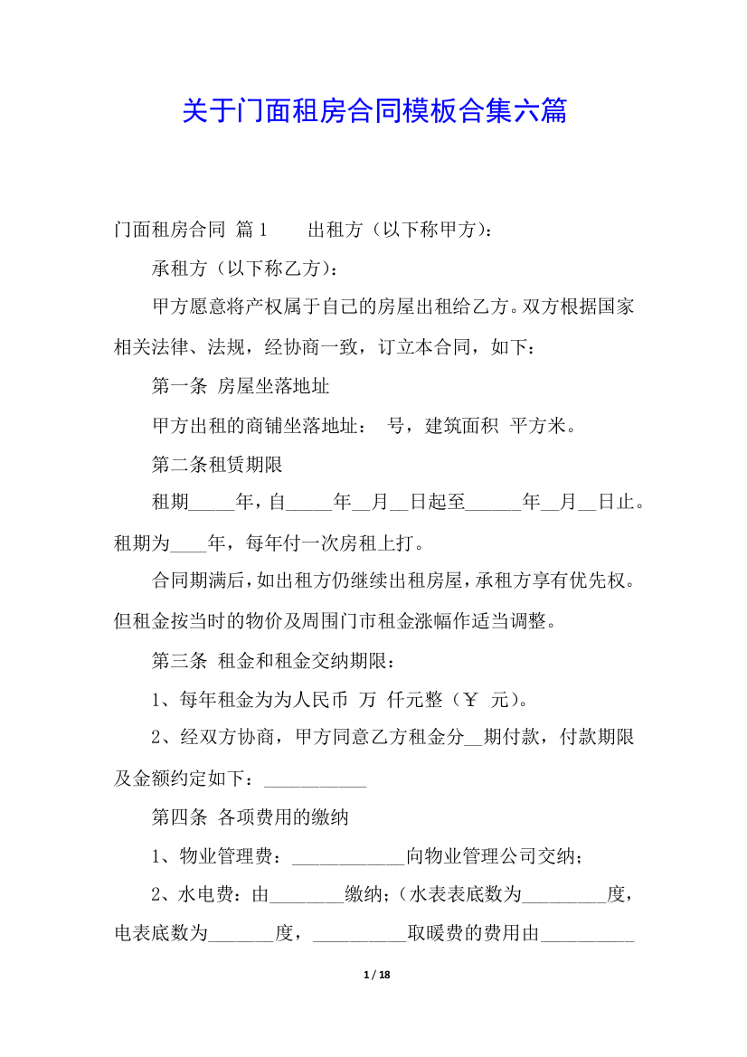 关于门面租房合同模板合集六篇