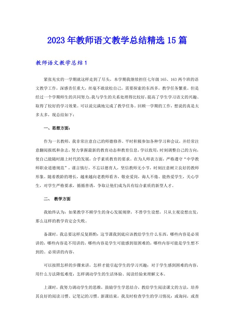 2023年教师语文教学总结精选15篇