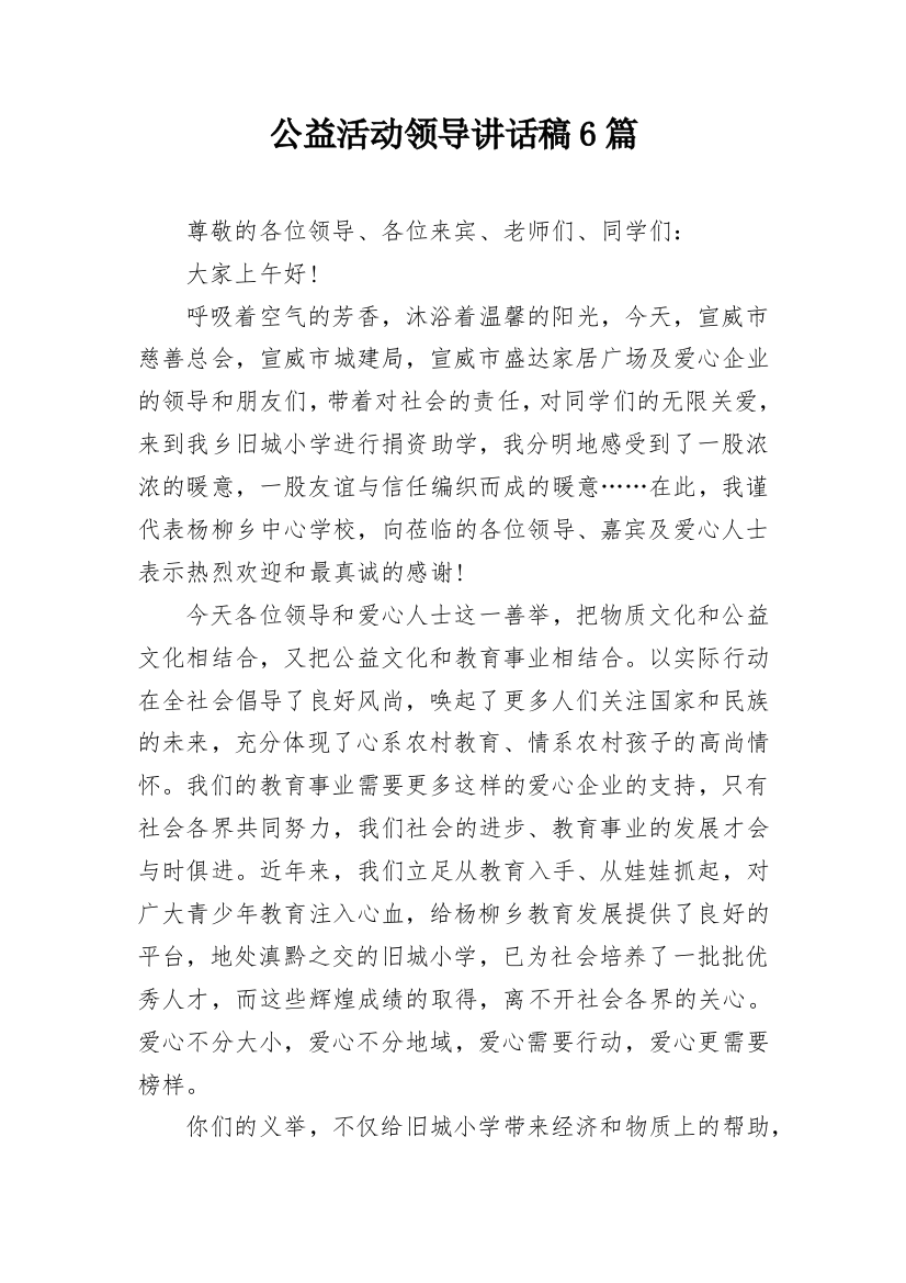 公益活动领导讲话稿6篇